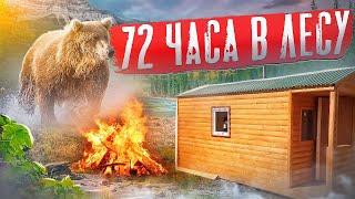 УШЛИ В ЛЕС ЧТОБЫ ВЫЖИТЬ, ВСТРЕЧА С МЕДВЕДЕМ, СЛОВА ЭВАКУИРОВАННОГО, ПОХОД