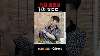 독일 여행 갈 때 화장실 주의사항 #독일여행 #독일인  #외국인추천 #외국인반응 #cstory