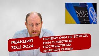 Реакция 30.11.2024 Почему они не боятся, или о жестких последствиях «мягкой силы»