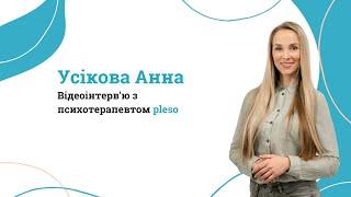 Відеоінтерв'ю Усікова Анна // pleso