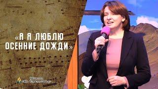 А я люблю осенние дожди | Христианские песни  АСД | Сhristian song | Адвентисты Москвы