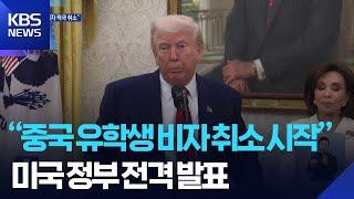 “중국 유학생 비자 취소 시작”…“미국인 SNS 검열시 비자 안 줘” / KBS  2025.05.29.