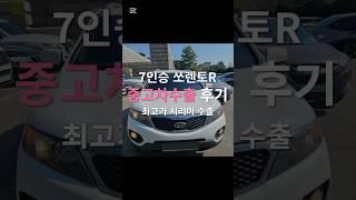 7인승 쏘렌토r 차주님들, 당장 중고차수출 시세 알아보셔야 합니다! #7인승쏘렌토 #중고차수출 #쏘렌토r #쏘렌토r중고 #중고차판매