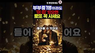 부부중 이 띠가 있다면 5월 6월에 로또를 사세요 #띠별운세 #부부띠