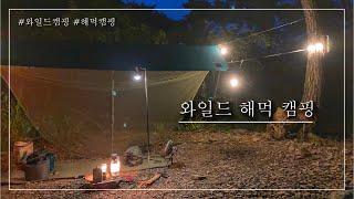 [#64] 와일드 해먹캠핑 ｜Bushcraft｜Wild Hammock Camping｜CAMPER 밍기