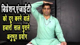 तनाव-Depression.चिंता-Anxiety का आसान ईलाज#Depression_treatment#Anxiety #bhramari_pranayama