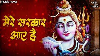 सजा दो घर को गुलशन सा Saja Do Ghar Ko Gulshan Sa | Shiv Bhajan | Bhakti Song | Mere Sarkar Aaye Hai