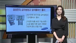 [돈 버는 생활경제] 삼성 프리미엄 냉장고 '김치플러스' 출시 외 2건