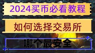 #火幣安全嗎？火幣老板咋樣？okx注冊教程2024，okx怎么玩？是什么,在中國使用okx買eth教程#怎么買usdt|#人民幣購買usdt,#怎么買比特幣|#什么是加密貨幣挖礦，#支付寶購買eth