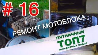 Ремонт мотоблока.  Пятничный топ интересных видео. Выпуск 16