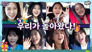 [금요일에 만나요] EP.1  내 딸들이 돌아왔다!‍ 다시 뭉친 내 딸들의 흥 넘치는 출근길