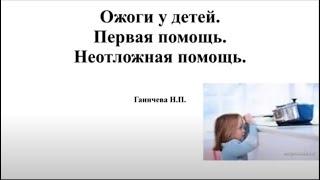 Ожоги у детей. Первая помощь. Неотложная помощь.  доцент Ганичева Н.П.