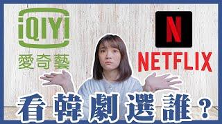 Netflix、愛奇藝看韓劇怎麼選？│祖寧