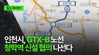 [철도투데이] 인천시, GTX-B 노선 청학역 신설 협의 나선다