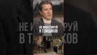 Михаил Кучмент - Не инвестируй в темщиков