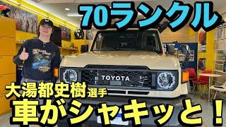 TOYOTAランドクルーザー70 大湯都史樹選手インプレッション！昔ながらの乗り味を変えたい！？