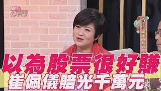 【精華版】 以為股票很好賺 崔佩儀賠光千萬元