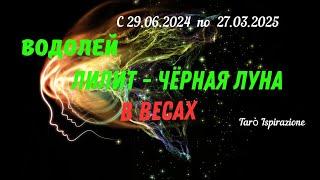 ВОДОЛЕЙЛИЛИТ - ЧЕРНАЯ ЛУНА В ВЕСАХ ТРАЕКТОРИЯ ПЕРЕМЕН с 29.06.2024 по 27.03.2025 Tarò Ispirazione