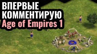 ШЕДЕВРАЛЬНОЕ ПЕРЕИЗДАНИЕ: Age of Empires 1 - прекрасный предок современных стратегий