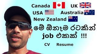 කැමති රටකින් job එකක් ගන්න අවශ්‍ය CV and Resume