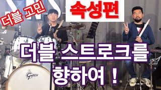 더블스트로크 고민 해결의 실마리 - [드럼존]  수업 - 속성편 - 1부