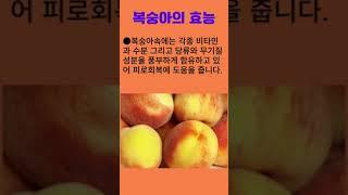 복숭아의 효능 #복숭아 #도인 #백도 #천도복숭아  #100세건강 #건강정보 #건강비결