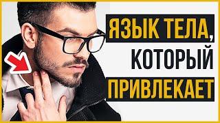 Как Привлечь Девушку | 9 Сигналов Языка Тела, Чтобы Ее Заинтересовать