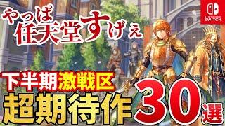 【Switch】2024年後半発売の新作がとんでもないことになってる件！2024年下半期注目の超期待作30選！