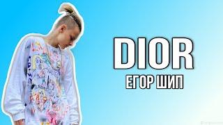 Егор Шип - Диор lyrics (караоке)