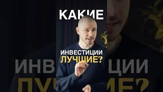 Нашел самые доходные инвестиции! #Инвестиции #пассивныйдоход #финансоваяграмотность