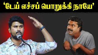 "டேய் எச்சப் பொறுக்கி நாயே" | Seeman | NTK | Minor Speech |  U2 Brutus