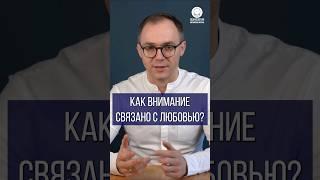 Как внимание связано с любовью?
