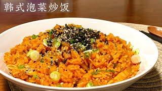 [Eng Sub]【韩式泡菜炒饭】真是太好吃了 做一大盘还不够吃 简单又容易做Korean Kimchi Fried Rice