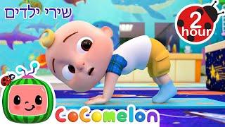 נעשה יוגה ‍️ שירים וחידושים לילדים בעברית | @CoComelon - קוקומלון בעברית