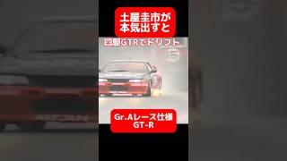 R32 GT-R レース車両でドリフト‼️ 土屋圭市 #drift #ドリフト #r32 #r32gtr #jdm