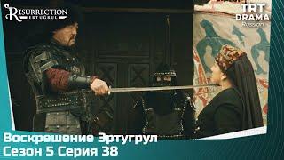 Воскрешение Эртугрул Сезон 5 Серия 38 @TRTDrama_Ru