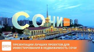 Все доходные апартаменты Сочи в базе нашего пула! Купить апартаменты или Апарт отель в Сочи BREM !