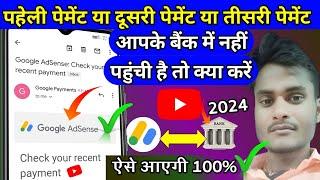 YouTube Payment Not Received Bank  2024 | Google AdSense Payment Releas But Not Received In Bank