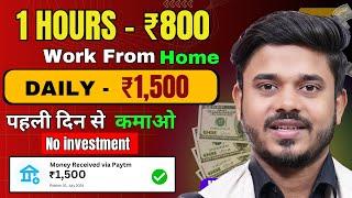 Work From Home Jobs | 1 Hour = ₹800 Without Investment | Online Jobs At Home | Work From Home