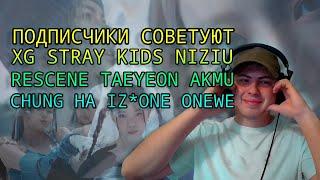 Реакция на: Stray Kids XG NiziU IZ*ONE Chung Ha 4EVE AKMU Taeyeon WEi Rescene Hwasa ONEWE и другие