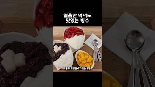 얼음만 먹어도 맛있는 빙수