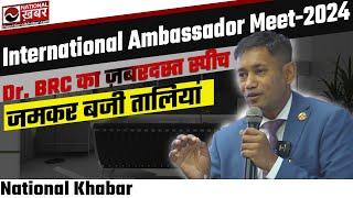 Dr. BRC का  ज़बरदस्त स्पीच | जमकर बजी तालियां International Ambassador Meet-2024 | National Health