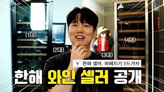 가정집에 와인 셀러만 무려 4대!? 빈 병까지 탈탈 털어 온 역대급 와인 대공개 [와인 좀 한해]