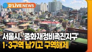 서울시, '중화재정비촉진지구' 1·3구역 남기고 구역해제 [중랑] 딜라이브TV