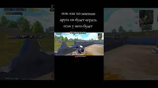 Ставь лайк, если есть такой друг #pubgmobile #пабг #sneg