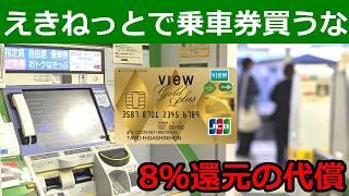 えきねっとで乗車券を買わない理由。8％還元を取ると面倒も色々付いてくる