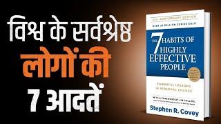 विश्व के सर्वश्रेष्ठ लोगों की 7 आदतें | 7 Habits of Highly Effective People Audiobook |