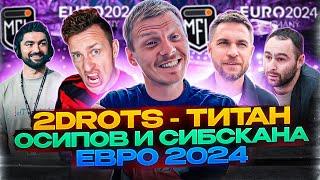 ТИТАН vs 2drots // КОНФЛИКТ СИБСКАНЫ И ОСИПОВА// МЕДИЙНАЯ СБОРНАЯ // КОРТАВА НЕ ПРАВ?