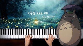 이웃집토토로 OST : 이웃집토토로 (となりのトトロ) | Piano cover 피아노 커버