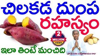 చిలకడ దుంప రహస్యం | Sweet Potato Mystery | Chilakada Dumpa | Dr Manthena Satyanarayana Raju Videos